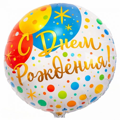 Гелиевый шар «С днем рождения»
