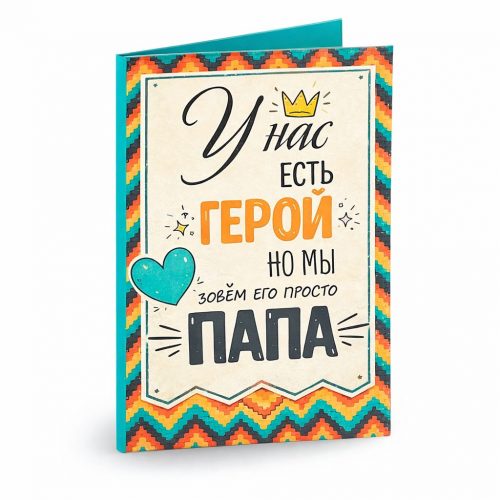 Открытка «У нас есть герой папа»
