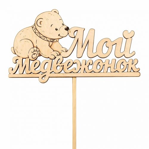 Топпер «Мой медвежонок»