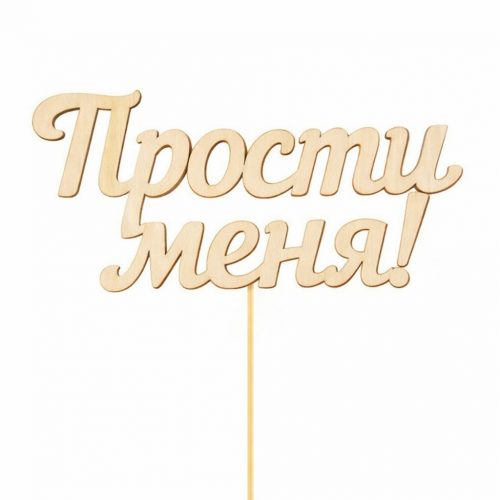 Топпер «Прости меня»